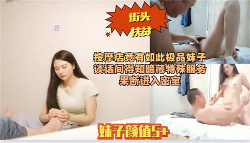 按摩店竟有极品嫩妹 搭讪中惊现隐藏口活爱爱服务!