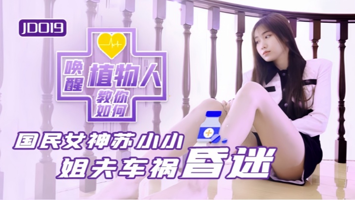 JD019 苏小小 小姨子趁姐夫植物人状态无法反抗,强行榨精!