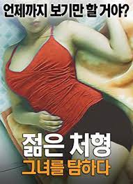 年轻小姨子的贪恋:激情诱惑之夜