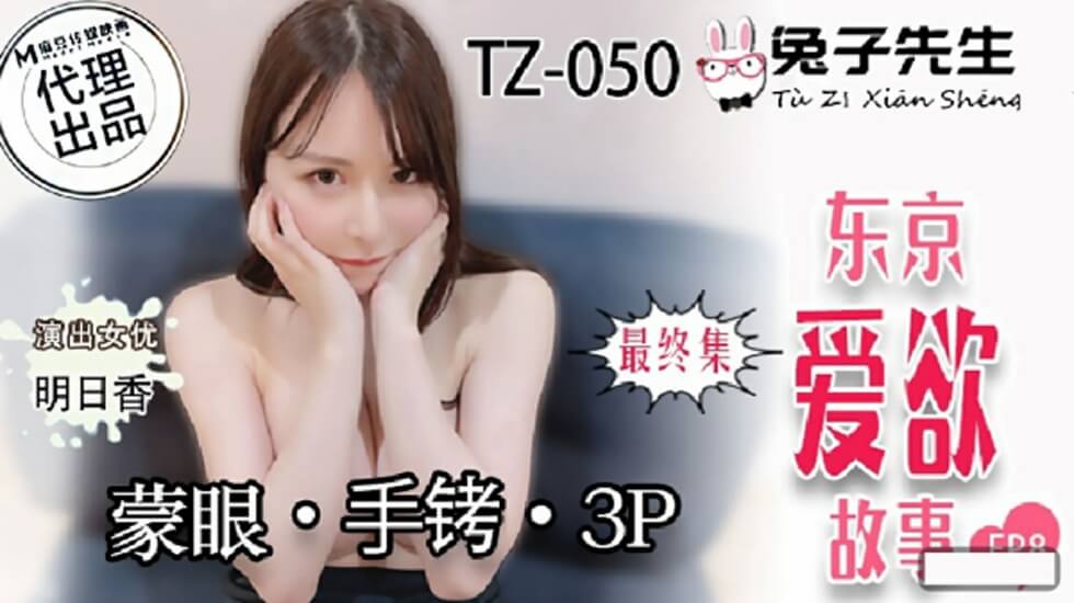 麻豆出品-东京激情EP8:明日香蒙眼手铐双龙入洞,兔子先生监制超刺激3P大戏