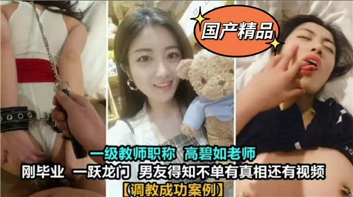 调教成功!美女教师被我干到彻底臣服!