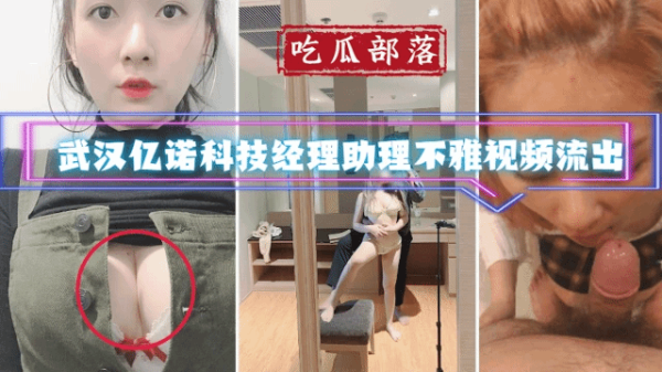 武汉亿诺科技女助理私密视频外泄,办公室激情画面香艳曝光
