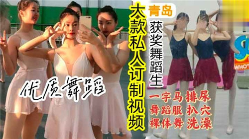大款私人定制:一字马舞蹈美少女裸舞,激情排尿、洗澡全程直击