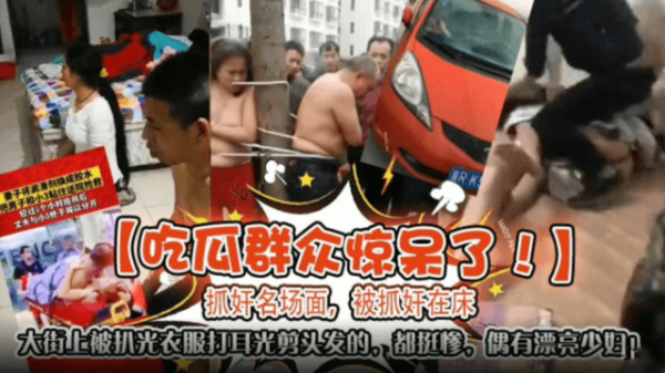 震惊!街头捉奸现场:美艳女优当众扒光暴打,惨遭凌辱却更添诱惑激情视频