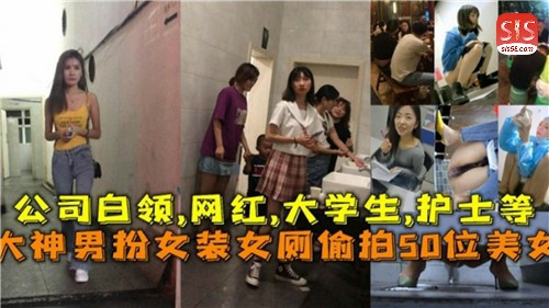 男神变装潜入女厕!50位美女私密画面全记录