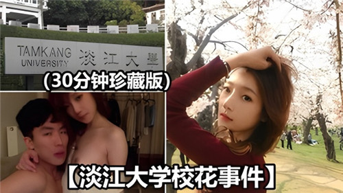 淡江大学校花流出私密影片事件,清纯女神床战高潮不断