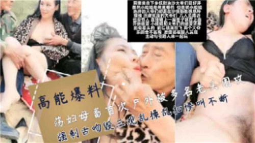 淫荡母狗野外首秀遭老头围攻!强吻舌吻后混乱群P高潮内射!