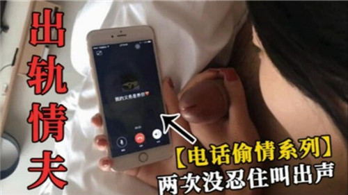 出轨情夫电话偷情系列:两次激情叫床忍不住呻吟