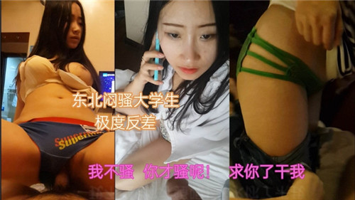 东北闷骚大学生私下反差婊,淫荡诱惑无限