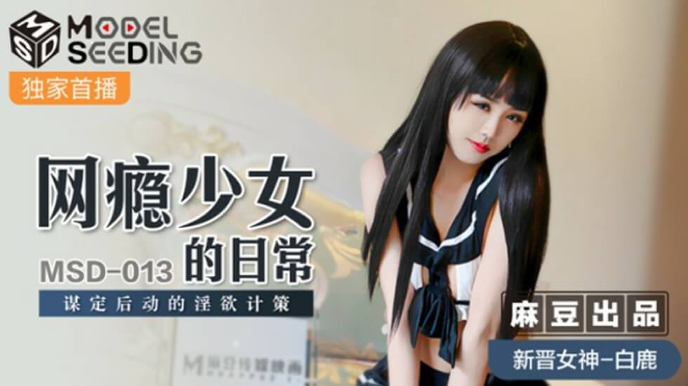 麻豆传媒:网瘾少女白鹿的淫欲计策 谋定后动的诱惑日常