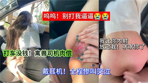 打车没钱?禽兽司机竟逼我用身体抵债!