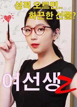 女老师2:激情教师的诱惑私密课程