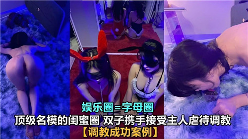 顶级名模闺蜜圈双胞胎,携手被主人疯狂虐待调教