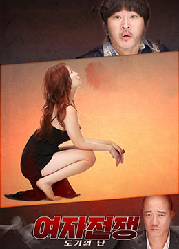 女人们的战争：我如陶器般任由摆布激战