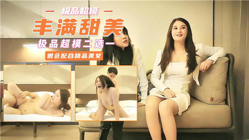 爆乳甜美超模二选一，挑战你的极限欲望
