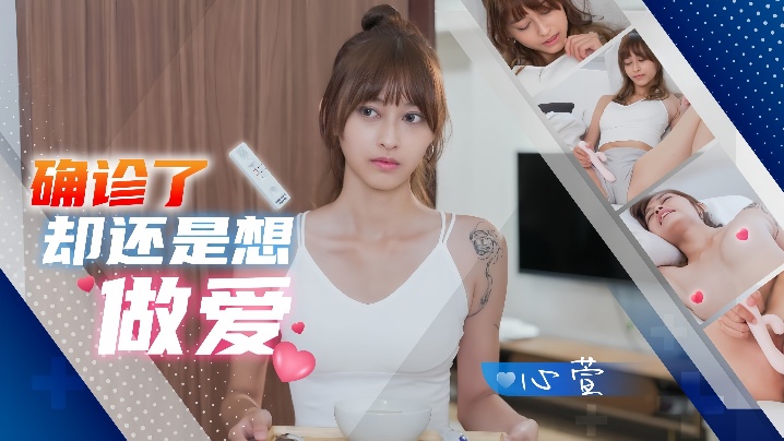 心萱JD138:确诊后,欲望不减反增!