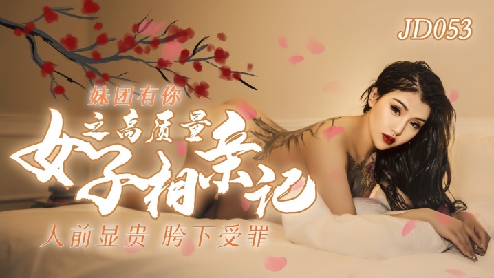 小优JD053:妹团有你之高质量美女激情相亲实录