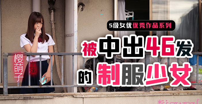 水果派系列：樱萌子制服少女被中出46发！