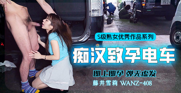 【水果派解说】中出列车激情碰撞,一上即孕极致诱惑!