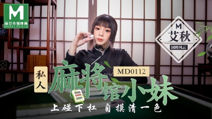 艾秋MD0112:私人麻将馆打工小妹激情碰撞,自摸清一色极致高潮诱惑!