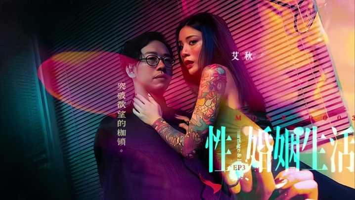 艾秋MDSR-0003-3人妻婚后性福实录第3弹:撕碎欲望枷锁 高潮迭起彻底沉沦!