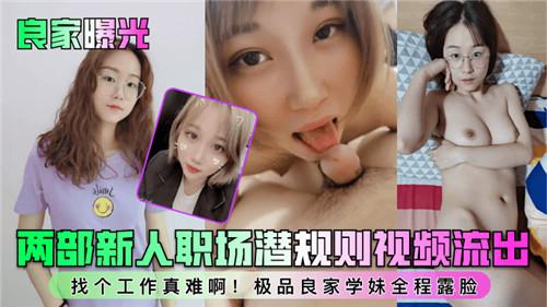 良家妇女曝光两部新人职场潜规则激情视频全记录,内幕流出引爆欲望!