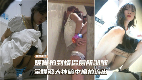 独家曝光：情侣厕所激情啪啪全程，大神暗中偷拍无码流出