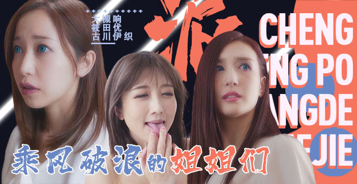 水果派情欲盛宴第三部:浪姐们赤裸激战 SDDE-625