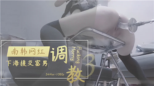 韩国网红下海援交实录！富豪重金调教玩弄淫荡肉体