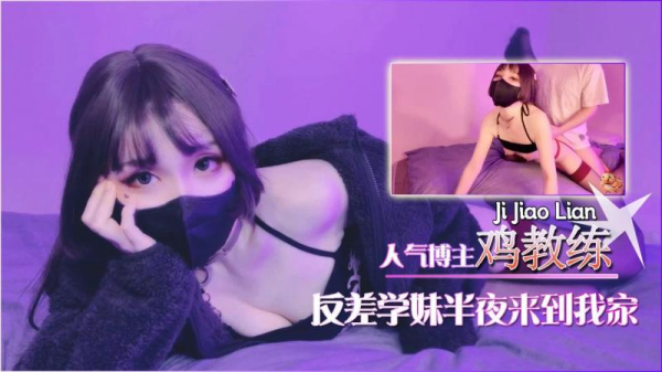 反差学妹夜袭我家!红过膝袜下的疯狂缠绵!