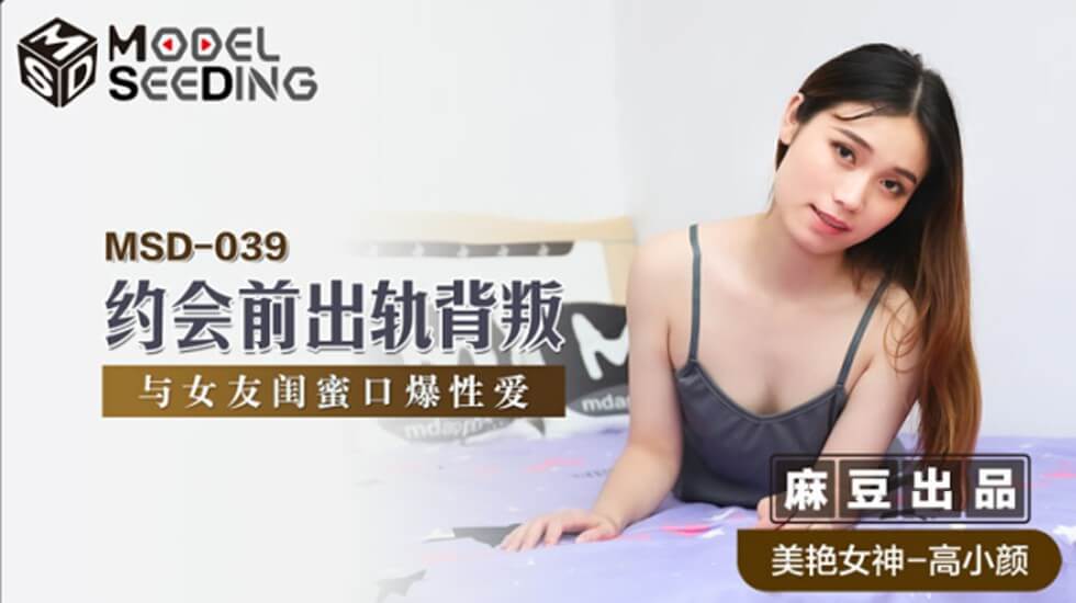 高小颜:约会前偷情女友闺蜜,口爆内射激情背叛 - 麻豆传媒