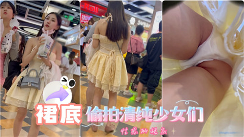 偷拍清纯少女裙底,窥探隐秘春光诱惑
