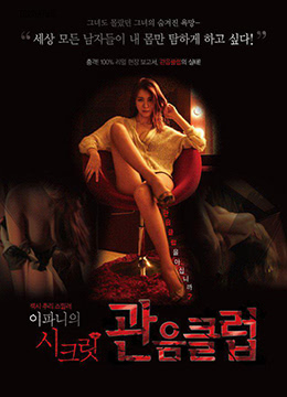 李霸妮的私密性爱俱乐部:绝密影像激情流出