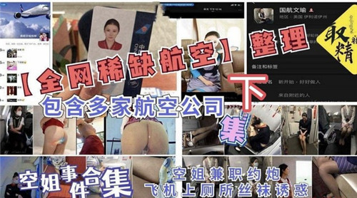 全网绝版空姐激情系列:多家航空公司制服诱惑下集狂野升级