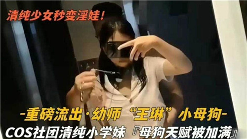 重磅流出:清纯幼师秒变淫荡小母狗!