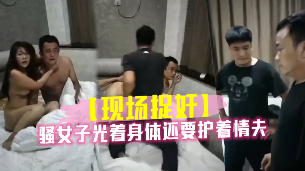 骚货赤裸娇躯,激情中仍不忘守护情郎的诱惑时刻