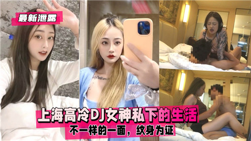 上海高冷DJ女神私密生活反差曝光!纹身辣妹的狂野一面藏不住
