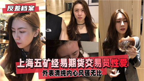 上海期货交易员性爱视频意外流出,私密激情全曝光!