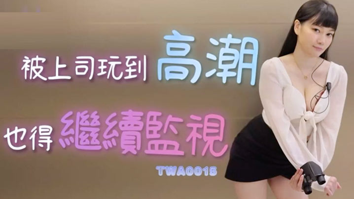 【上司强制高潮】人妻絶対服従!监视任务中连续绝顶颤抖 抖M受虐偷拍视角全记录