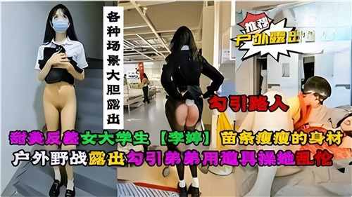 清纯大学生竟是反差婊!多场景真空大胆露出,户外发浪挑逗实录