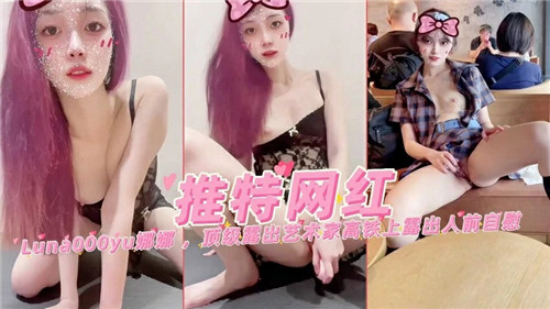 推特红人娜娜大尺度全裸诱惑!疯狂露出顶级身材,私处一览无遗