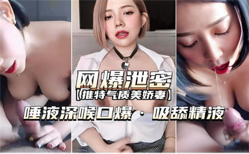 网曝泄密!深喉口爆狂吸精液,激烈舔舐唾液横飞
