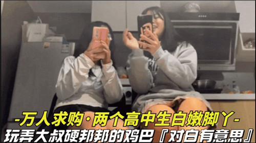 万人追捧!两高中生白嫩玉足挑逗大叔坚硬巨根,硬到爆表