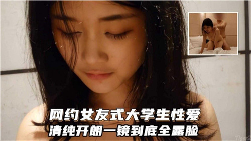 网约绝顶清纯大学生!一镜到底全露脸,真实女友式性爱高潮实录