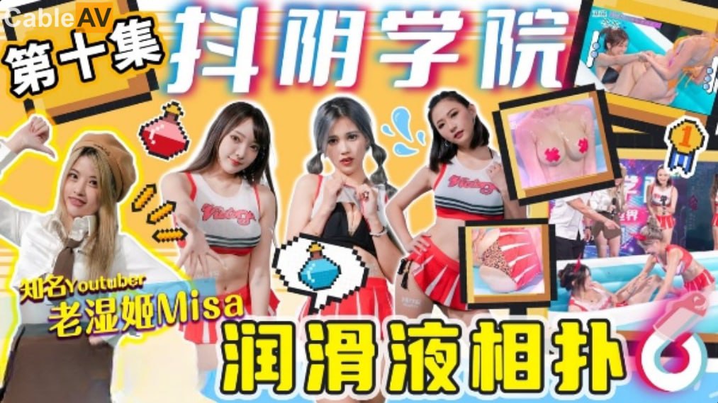 湿滑诱惑!抖阴学院第10期 滑液相扑肉体的激烈碰撞