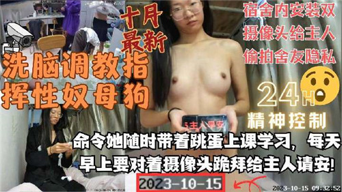 【监控偷窥】洗脑调教母狗服从命令！宿舍双摄像头偷拍室友私密隐私，全程高清记录奉献主人