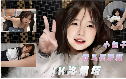 小馒头双马尾萝莉制服萝莉塔诱惑