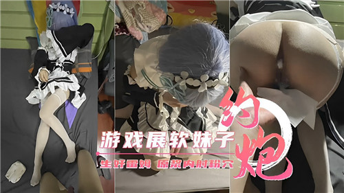 游戏展软妹子诱惑约炮