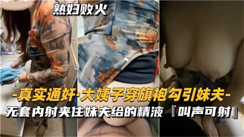 实拍大姨子高开叉旗袍湿身诱惑妹夫,通奸现场激烈抽插高潮喷涌!