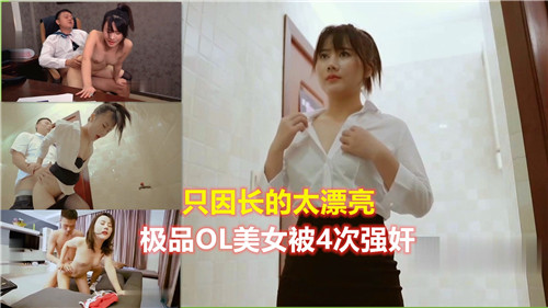 极品OL女神颜值爆表,惨遭4轮疯狂强奸!